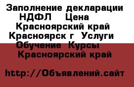 Заполнение декларации 3-НДФЛ  › Цена ­ 450 - Красноярский край, Красноярск г. Услуги » Обучение. Курсы   . Красноярский край